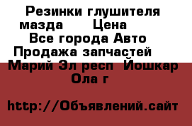 Резинки глушителя мазда626 › Цена ­ 200 - Все города Авто » Продажа запчастей   . Марий Эл респ.,Йошкар-Ола г.